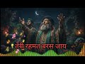Teri Rehmat Baras Jaaye Sufi Qawwali 2026 Soulful Spiritual Healing Music ️
