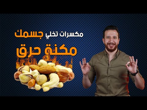 , title : 'مكسرات مفيدة للدايت تخلي جسمك مكنة حرق 🔥 و مكسرات تانية تزود الوزن !'