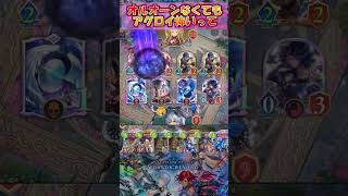 【シャドバWB】アグロを捌き切ったときのやってやった感は異常【Shadowverse Worlds Beyond】shorts