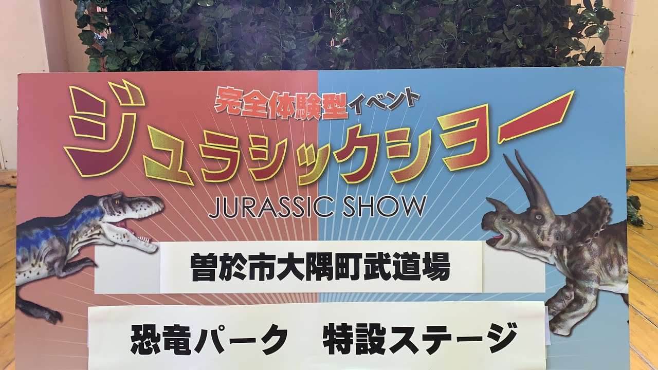 【鹿児島】恐竜イベントin曽於市大隅武道場