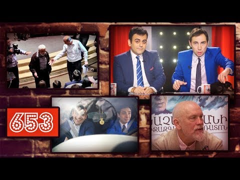 ArmComedy 653 - Ընտանյագական բռնություն և աջ ղեկեր