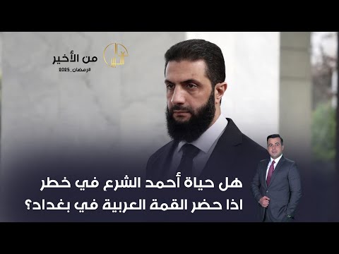 فيديو | هل حياة أحمد الشرع في خطر اذا حضر القمة العربية في بغداد؟