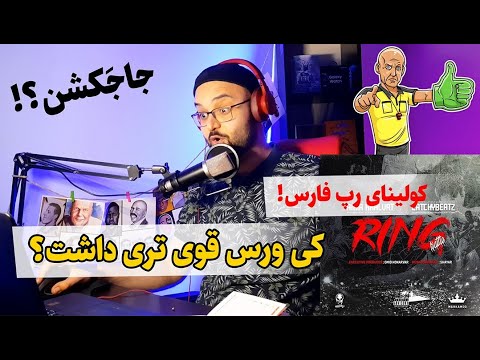 بتل امیر خلوت و خشایار - رینگ ( ایندفعه جاجکشن داریم) ری اکشن + جاجینگ (داوری) کی برنده است؟