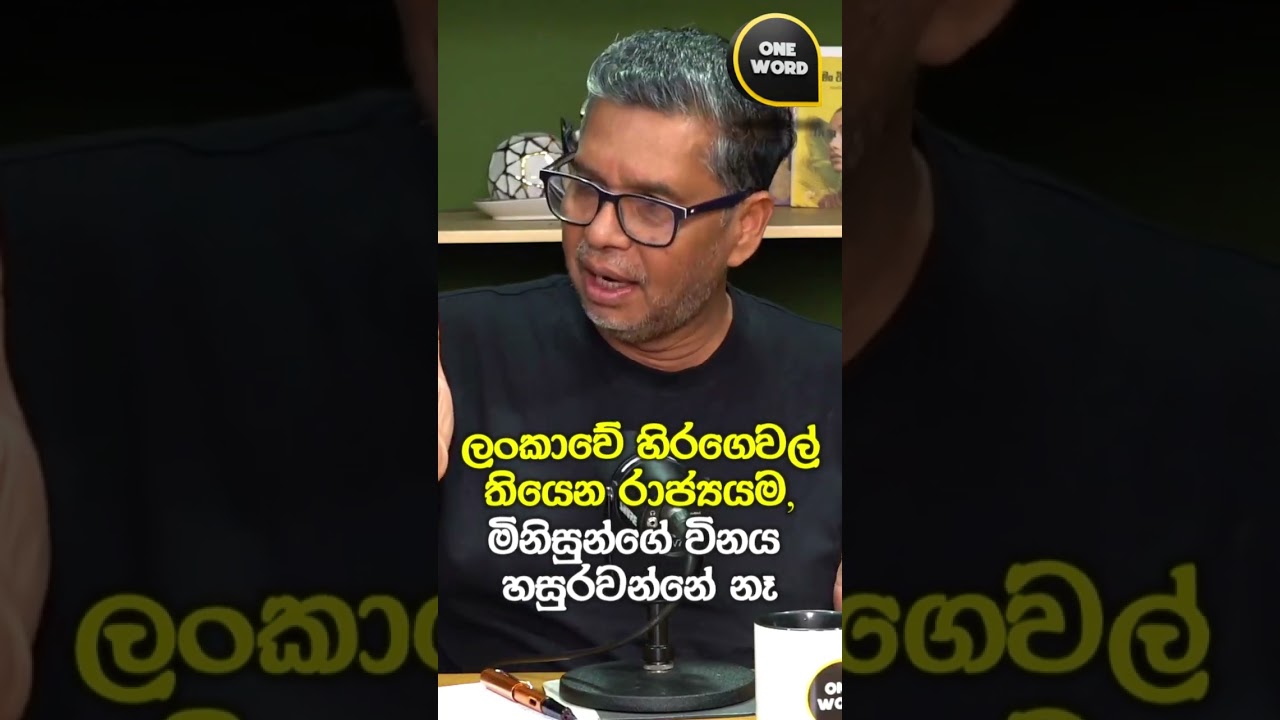 ලංකාවේ හිරගෙවල්  තියෙන රාජ්‍යයම, මිනිසුන්ගේ විනය හසුරවන්නේ නෑ
