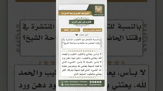 صورة 6693 -   حكم العطور المنتشرة اليوم - نور على الدرب