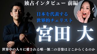 Download lagu 【世界の宮田大①前編】巨匠・小澤征爾も大絶賛の世界的チェリストがプロフェッショナルになった瞬間とは mp3