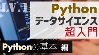 JupyterLabの基本操作 - 2時間で学ぶ！Pythonの基本【Pythonデータサイエンス超入門】