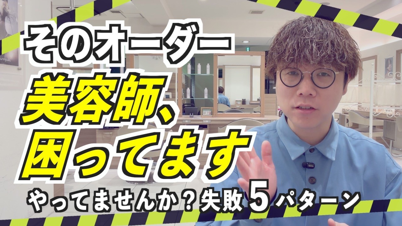 【驚愕】美容室で失敗する人の特徴5選‼︎美容師目線で全部話します♪
