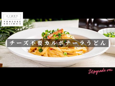まさかのチーズ不要！イタリアンと和の完全融合「カルボナーラうどん」【日本イチ丁寧なレシピ動画】UPG再配信