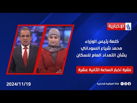 فيديو | كلمة رئيس الوزراء محمد شياع السوداني بشأن التعداد العام للسكان .. في نشرة اخبار الـ 12