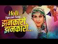 Holi Song 2026 Jhankaro Jhankaro Best Bollywood Holi Song Dimple Kapadia Mamta Kulkarni