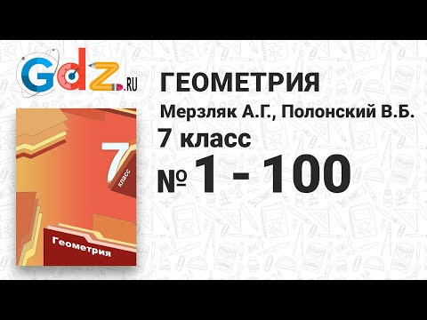 № 1-100 - Геометрия 7 класс Мерзляк