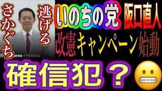 【注意喚起🚨】いのちの党（旧れいわ新選組）さかぐち直人が改憲キャンペーン始動！無自覚の工作員🕵️どころか確信犯だった！？改憲マーケティングはすでに始まっている！！！🥶 📱