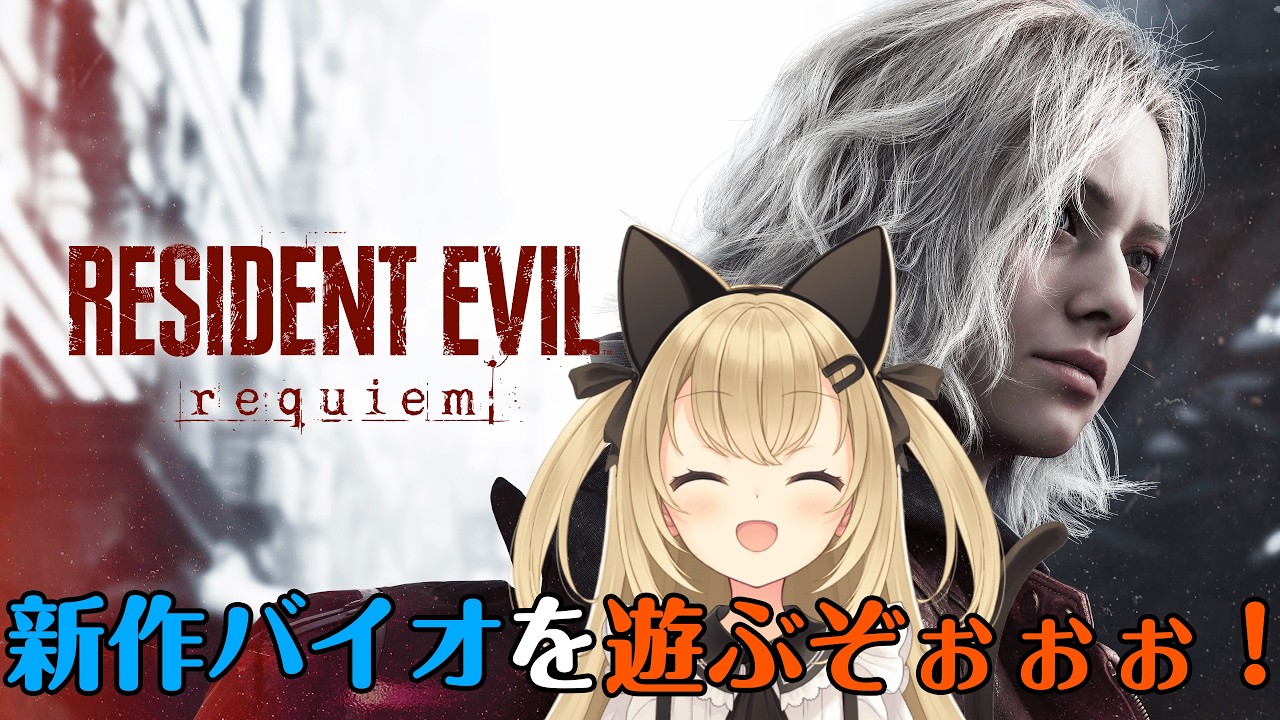 【初見歓迎/バ美肉Vtuber】バイオハザード9完全初見プレイ！！グレースとレオンがラクーンシティに戻る…！！【バイオハザード レクイエム/RESIDENT EVIL requiem】