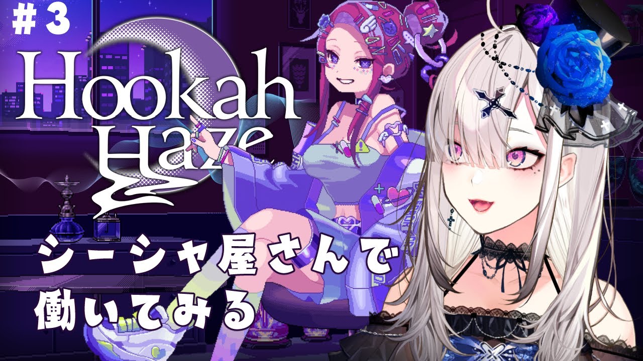 【Hookah Haze】# 3 シーシャ好きVtuberがシーシャ屋で女の子と関係を深める【健屋花那/にじさんじ】
