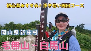 I went around Mount Kenashi and Mount Hakuba in Shinjo Village, Okayama Prefecture. It was an eas...