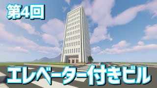 【ゆっくり実況】エレベーター付きオフィスビルを建てるよ！！【Minecraft】