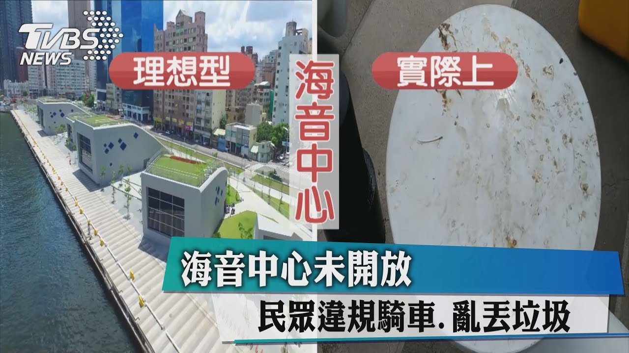 海音中心未開放 民眾違規騎車、亂丟垃圾