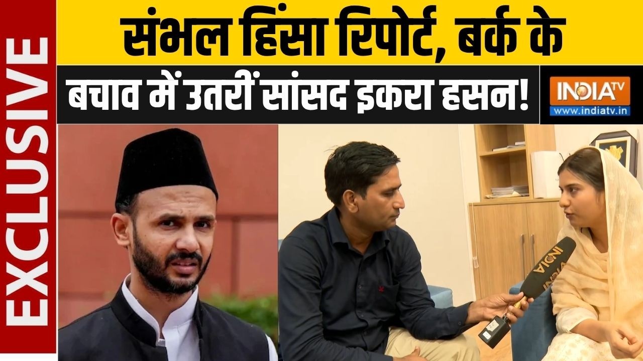 Iqra Hasan EXCLUSIVE : संभल हिंसा रिपोर्ट, बर्क के बचाव में उतरीं सा