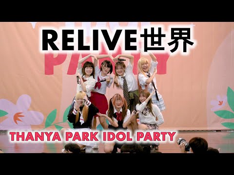 RELIVE世界 (RELIVE SEKAI) - Full Stage [2022.05.15 THANYA PARK IDOL PARTY ] 4K