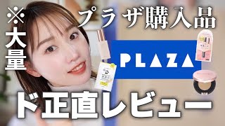 【PLAZA購入品紹介】最近買ったコスメ紹介します!