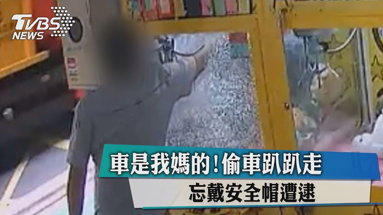 車是我媽的!偷車趴趴走 忘戴安全帽遭逮