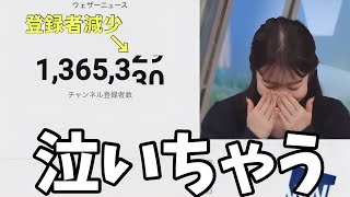 登録者が何人も減って泣いちゃうお天気お姉さん【青原桃香、魚住茉由】