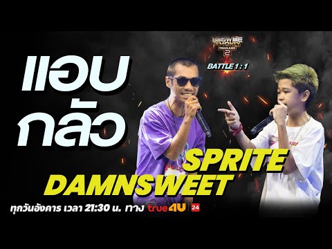 Show Me The Money Thailand 2 l DAMNSWEET VS Sprite BATTLE 1:1 [SMTMTH2] True4U