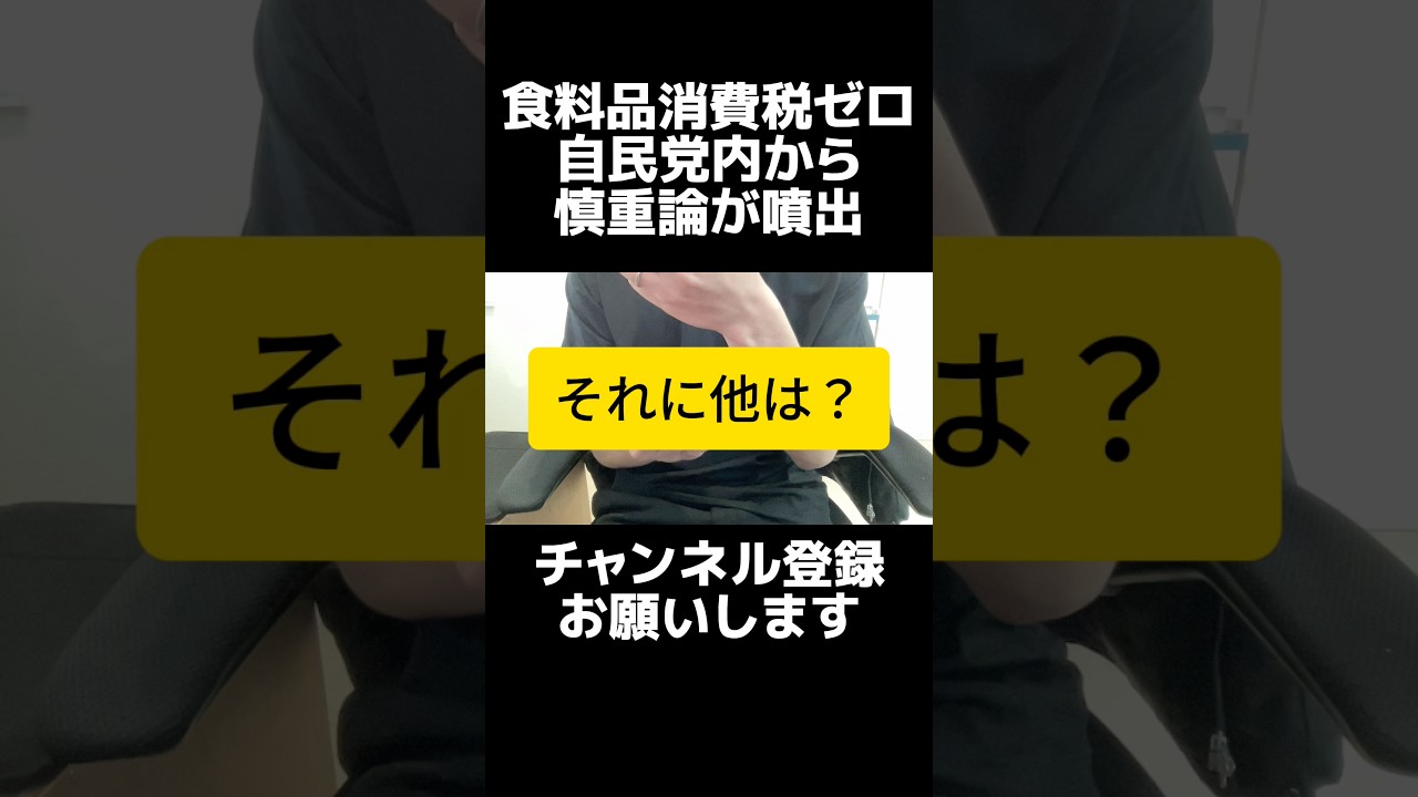 自民党・高市総理が「悲願」と言い、選挙の公約にまで掲げた食料品の消費税ゼロ、自民党内からは否定的な意見。そもそも価格が下がるとも限らないし対象範囲も曖昧で減税効果の誤解も生まれる。一律減税一択です。
