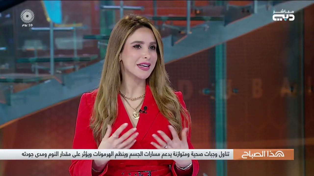 استشارية الصحة والتغذية لمى النائلي  ـ قناة دبي ـ  العلاقة بين الطعام وجودة النوم ومعدل الاستقلاب