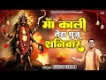 Maa Kali Bhajan माँ काली तेरा पुजू शनिवार Mukesh Sharma Ur