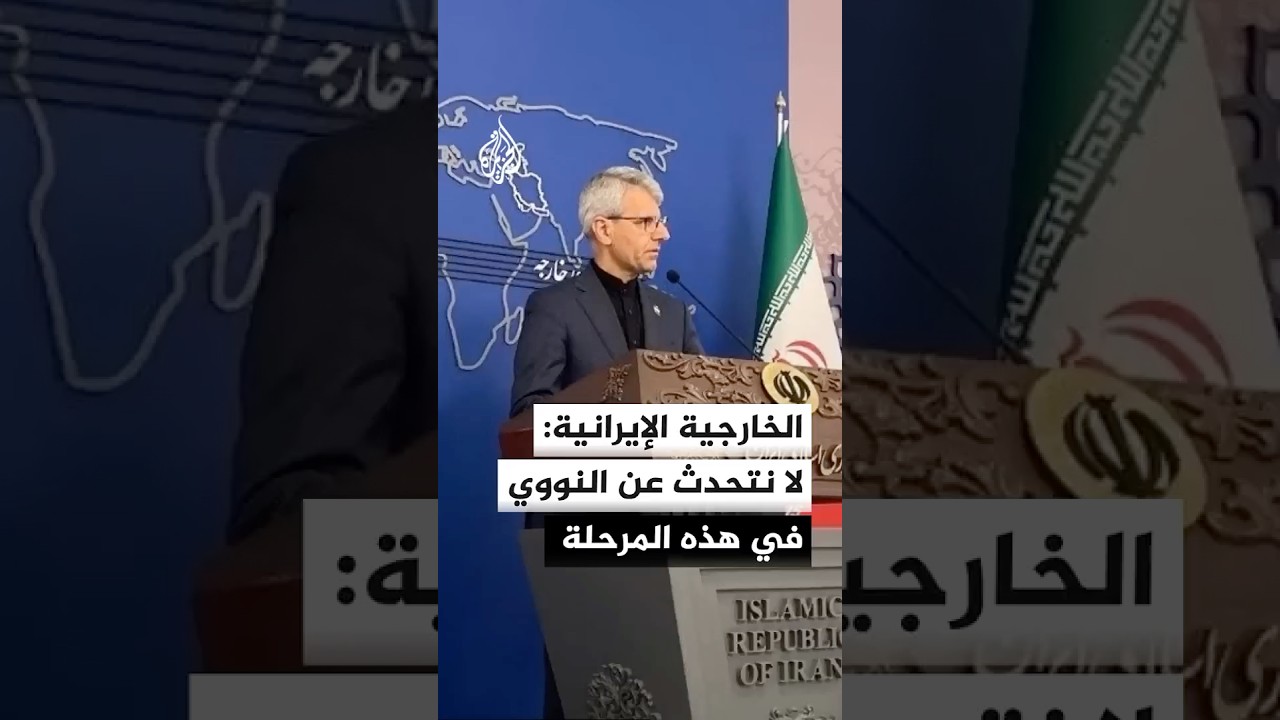 فيديو | المتحدث باسم الخارجية الإيرانية: في هذه المرحلة لا نتحدث عن الملف النووي وتركيزنا على إنهاء الحرب