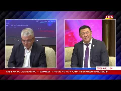 КР БШКнын төрагасынын орун басары Русланбек Жакышов Кыргыз Республикасынын Президентин шайлоосуна даярдык көрүү жана өткөрүү боюнча УТРК Баткен телеканалына маек берди.