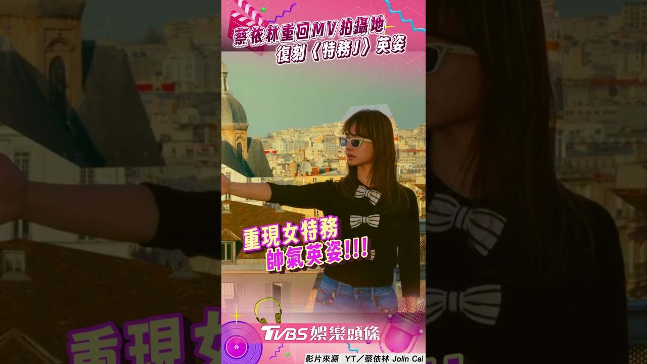 影音／蔡依林重回18年前MV拍攝地　復刻〈特務J〉掀回憶殺