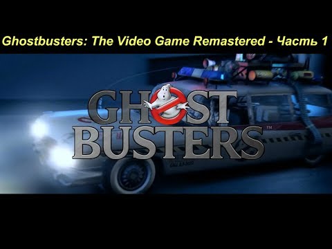 Ghostbusters: The Video Game Remastered - Прохождение на русском на PC (Full HD) - Часть 1