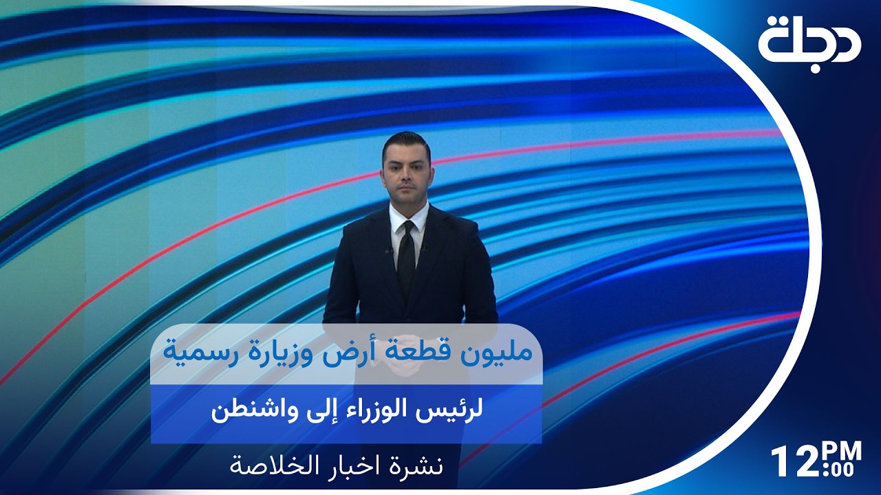 فيديو | مليون قطعة أرض وزيارة رسمية لرئيس الوزراء إلى واشنطن