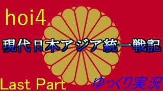 【hoi4】現代日本ゆっくり実況最終回