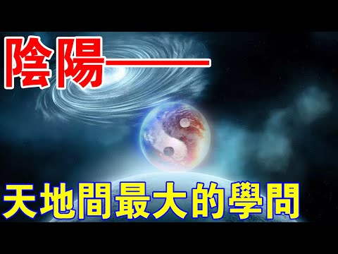 陰陽學