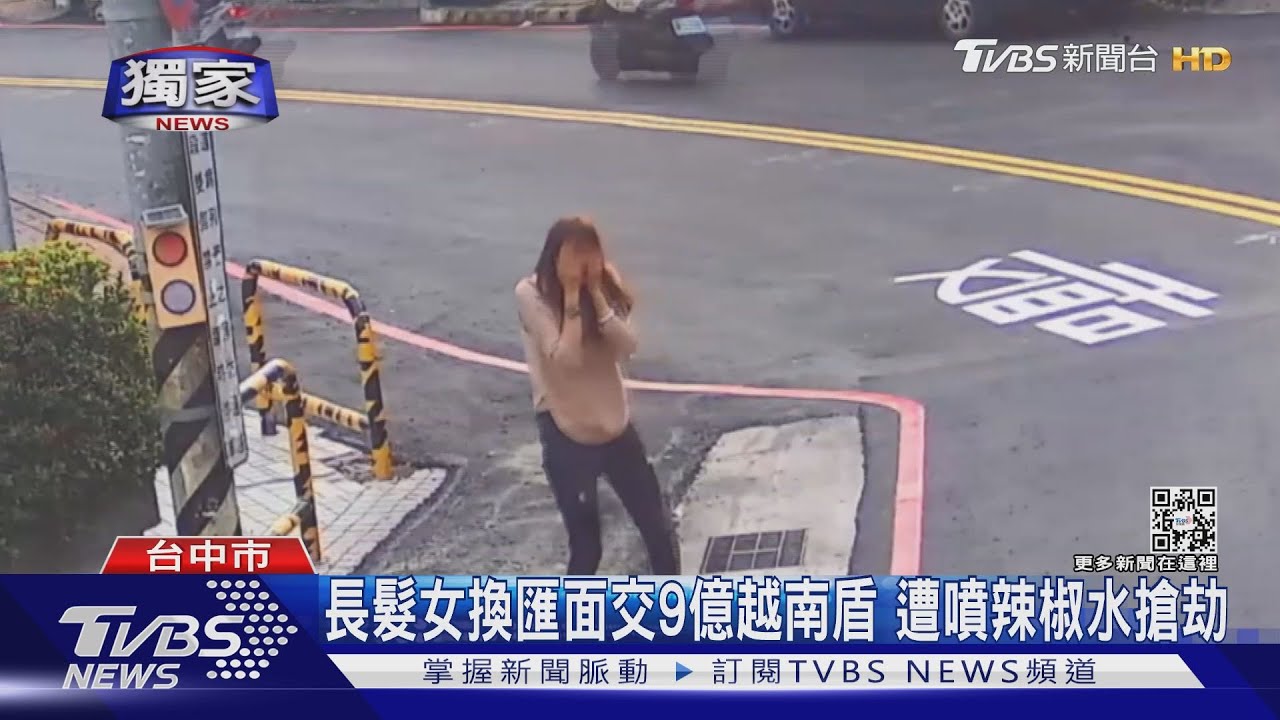 長髮女換匯面交9億越南盾 遭噴辣椒水搶劫