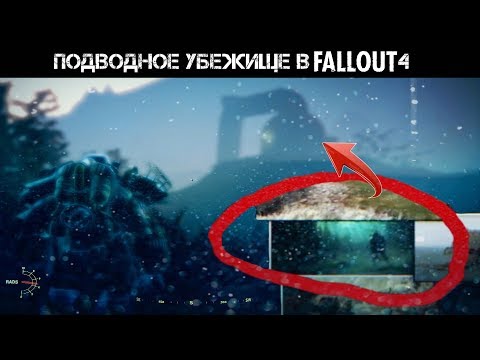 Fallout 4 - История Подводного Убежища