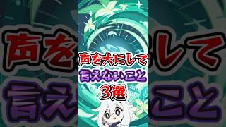 【原神】声を大にして言えないこと3選 #原神 #genshinimpact