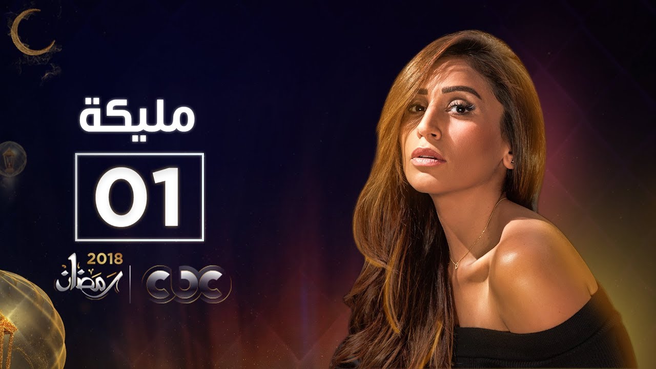 مسلسل مليكة | الحلقة الأولى