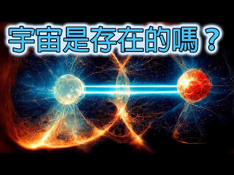 我們的宇宙真的存在嗎？