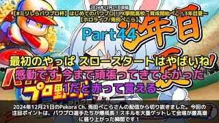 【Pekora Ch. 兎田ぺこら】「パワプロ選手が爆成長！スキル大量ゲットで会場最高潮」 part44