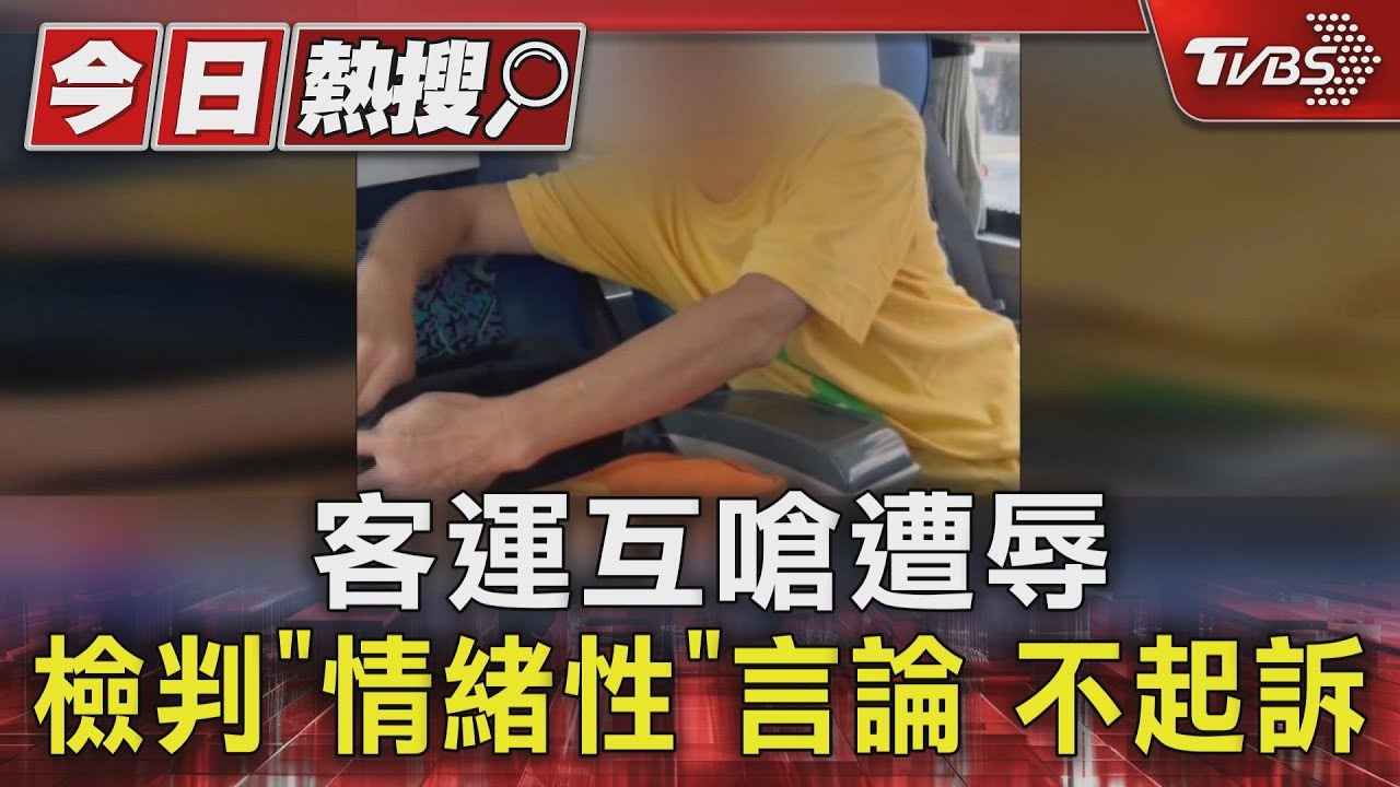 獨/客運口角「王X蛋」不算侮辱 關鍵原因:僅情緒性言論