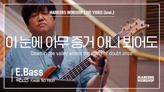 마커스워십 - 이 눈에 아무 증거 아니 뵈어도 (E.Bass / 곽노연 연주) Down in the valley where the mists of doubt arise