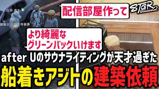 船着き場にアジトの建築依頼！after Uのサウナに神ライティングを施す閃光寺【 閃光寺亜夢 / mond / 白井満太 】 #ストグラ #ストグラ切り抜き