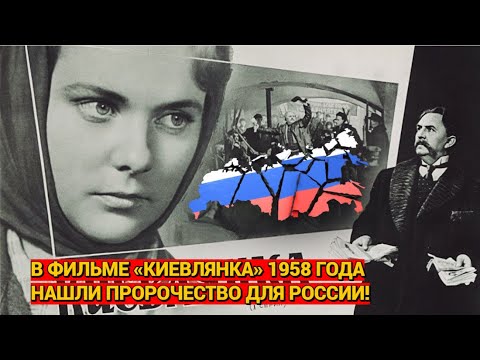 В фильме «Киевлянка» 1958 года нашли пророчество для России!