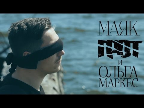 ГРОТ и Ольга Маркес — Маяк (Official Video)