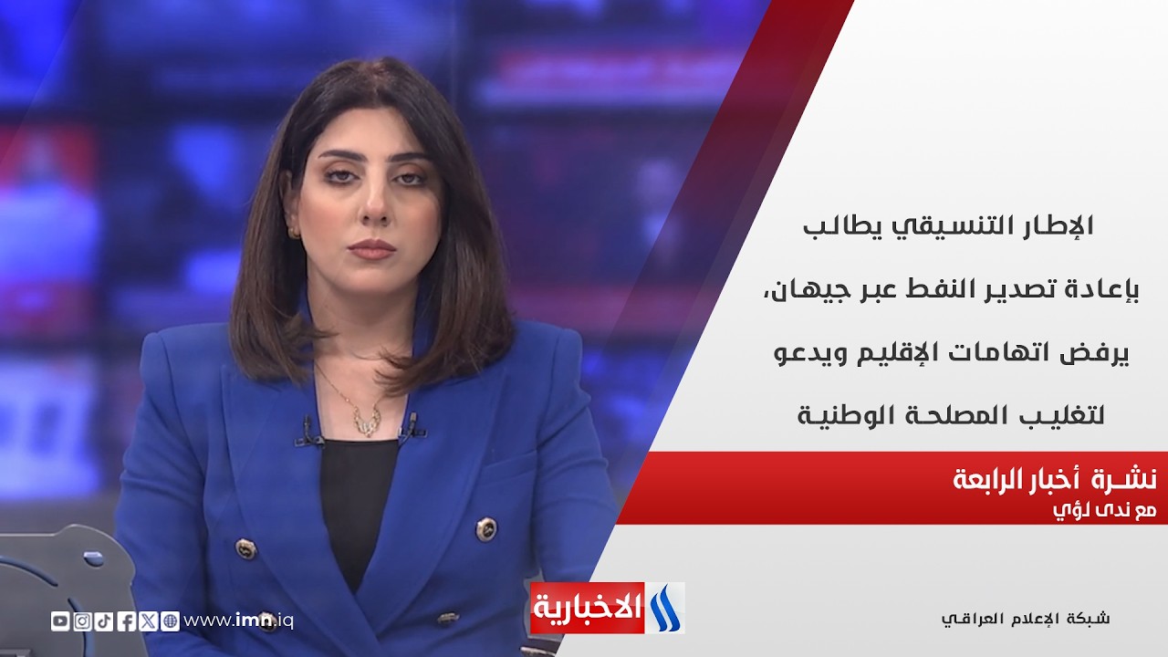 فيديو | الإطار التنسيقي يطالب بإعادة تصدير النفط عبر جيهان في نشرة الـ 4 مع ندى لؤي